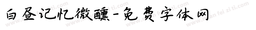 白昼记忆微醺字体转换