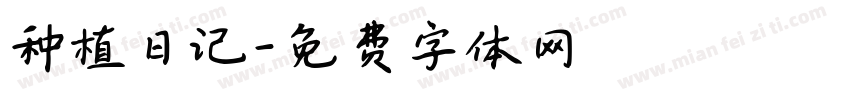 种植日记字体转换