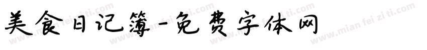 美食日记簿字体转换