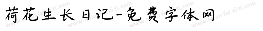 荷花生长日记字体转换
