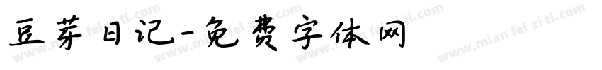 豆芽日记字体转换
