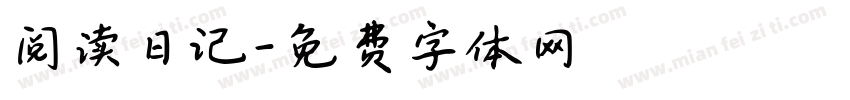 阅读日记字体转换