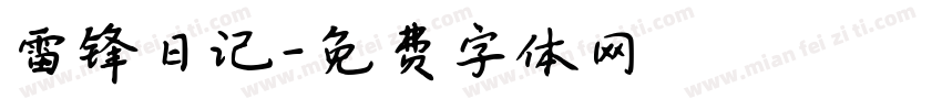 雷锋日记字体转换