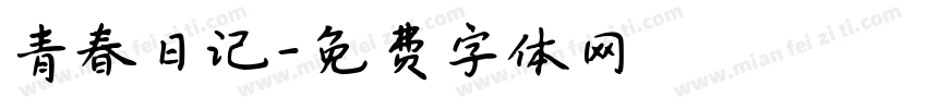 青春日记字体转换