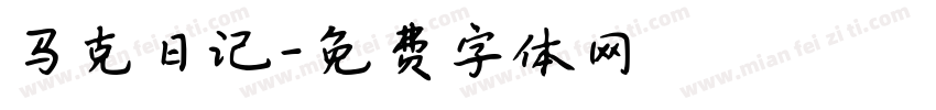马克日记字体转换