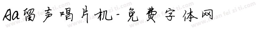 Aa留声唱片机字体转换