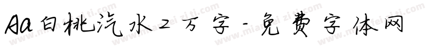 Aa白桃汽水2万字字体转换