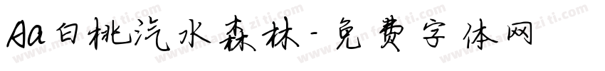 Aa白桃汽水森林字体转换