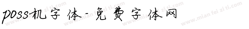poss机字体字体转换