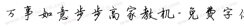 万事如意步步高家教机字体转换