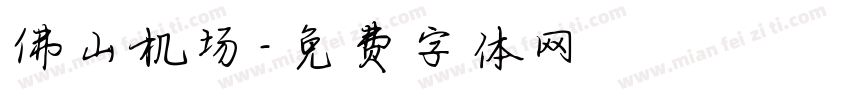 佛山机场字体转换