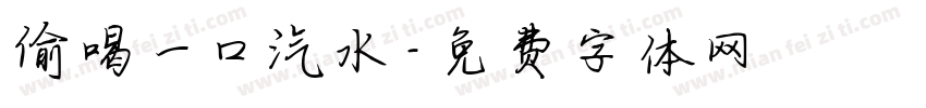 偷喝一口汽水字体转换