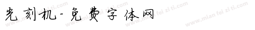 光刻机字体转换