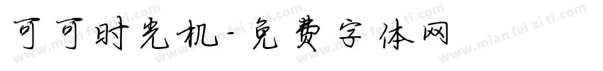 可可时光机字体转换