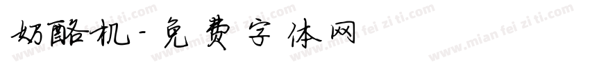 奶酪机字体转换