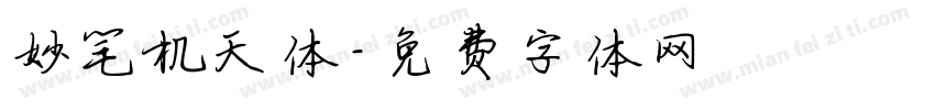 妙笔机天体字体转换
