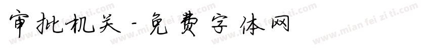 审批机关字体转换