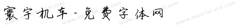 寰宇机车字体转换