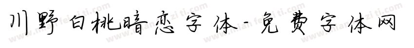 川野白桃暗恋字体字体转换