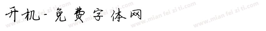 开机字体转换