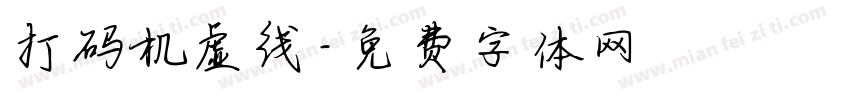 打码机虚线字体转换