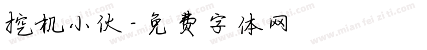挖机小伙字体转换