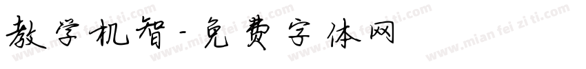 教学机智字体转换