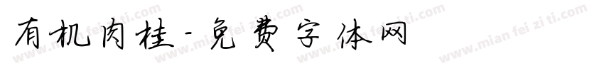 有机肉桂字体转换