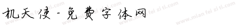 机天使字体转换