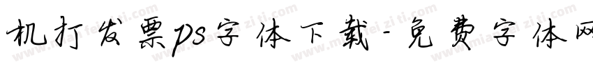 机打发票ps字体下载字体转换