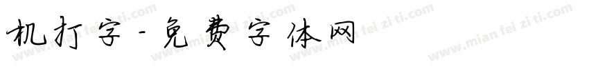 机打字字体转换