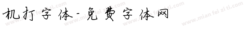 机打字体字体转换