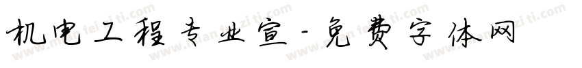 机电工程专业宣字体转换