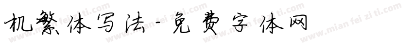 机繁体写法字体转换