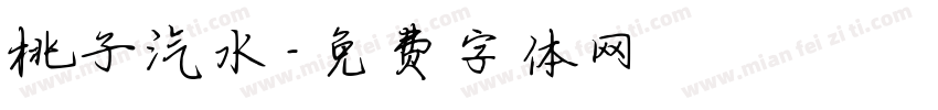 桃子汽水字体转换