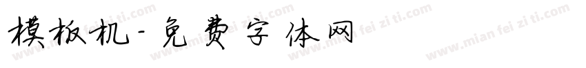 模板机字体转换