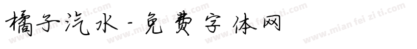 橘子汽水字体转换