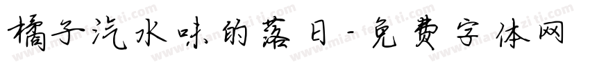 橘子汽水味的落日字体转换