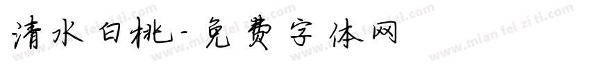 清水白桃字体转换