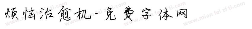 烦恼治愈机字体转换