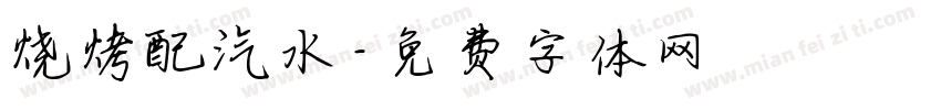 烧烤配汽水字体转换