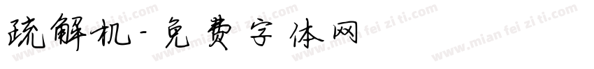 疏解机字体转换