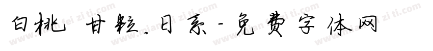 白桃の甘粒.日系字体转换