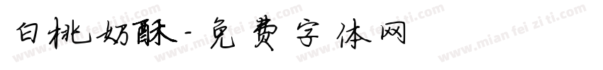 白桃奶酥字体转换
