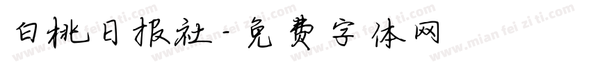 白桃日报社字体转换