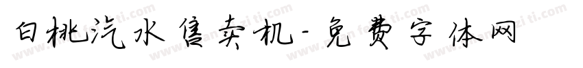白桃汽水售卖机字体转换