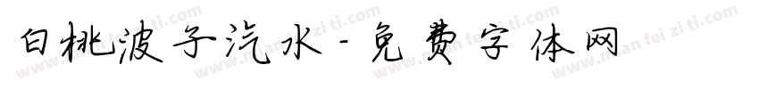 白桃波子汽水字体转换
