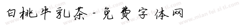 白桃牛乳茶字体转换