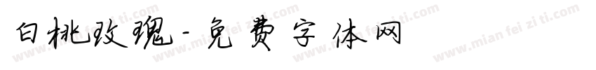 白桃玫瑰字体转换