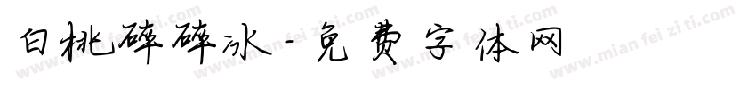 白桃碎碎冰字体转换